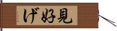 見好げ Hand Scroll