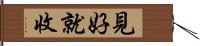 見好就收 Hand Scroll