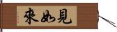 見如來 Hand Scroll
