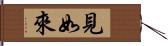 見如來 Hand Scroll