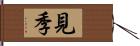 見季 Hand Scroll