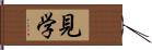 見学 Hand Scroll