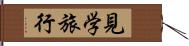 見学旅行 Hand Scroll