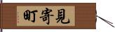 見寄町 Hand Scroll