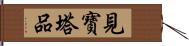 見寶塔品 Hand Scroll