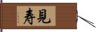 見寿 Hand Scroll