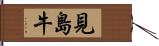見島牛 Hand Scroll
