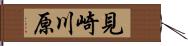 見崎川原 Hand Scroll