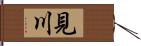 見川 Hand Scroll