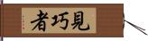 見巧者 Hand Scroll