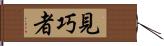 見巧者 Hand Scroll