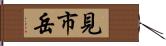 見市岳 Hand Scroll