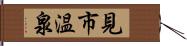 見市温泉 Hand Scroll