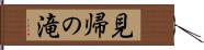 見帰の滝 Hand Scroll