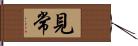 見常 Hand Scroll