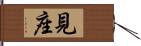 見座 Hand Scroll