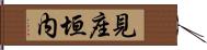 見座垣内 Hand Scroll