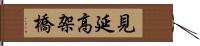 見延高架橋 Hand Scroll