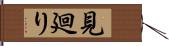 見廻り Hand Scroll