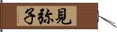 見弥子 Hand Scroll