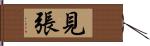 見張 Hand Scroll