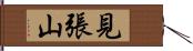 見張山 Hand Scroll