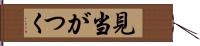 見当がつく Hand Scroll