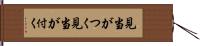 見当がつく Hand Scroll