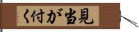 見当が付く Hand Scroll