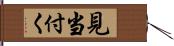 見当付く Hand Scroll