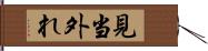 見当外れ Hand Scroll