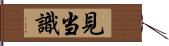 見当識 Hand Scroll