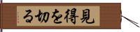 見得を切る Hand Scroll