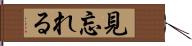 見忘れる Hand Scroll