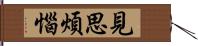 見思煩惱 Hand Scroll