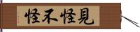 見怪不怪 Hand Scroll