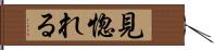 見惚れる Hand Scroll