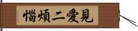 見愛二煩惱 Hand Scroll