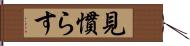 見慣らす Hand Scroll