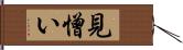 見憎い Hand Scroll