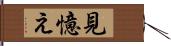 見憶え Hand Scroll