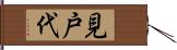 見戸代 Hand Scroll