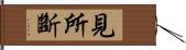 見所斷 Hand Scroll