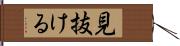 見抜ける Hand Scroll