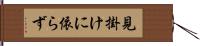 見掛けに依らず Hand Scroll