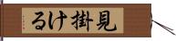 見掛ける Hand Scroll