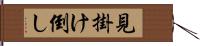 見掛け倒し Hand Scroll