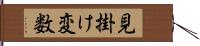 見掛け変数 Hand Scroll