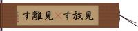 見放す(P) Hand Scroll