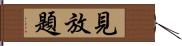 見放題 Hand Scroll